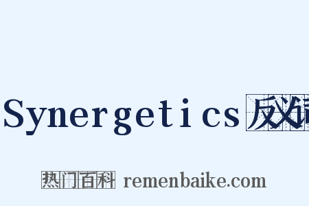 Synergetics反义词是什么意思的图片